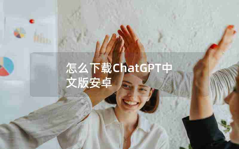 怎么下载ChatGPT中文版安卓