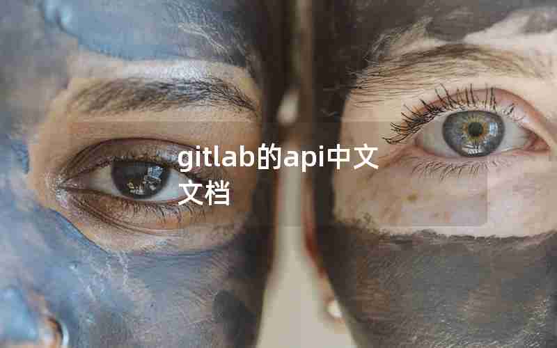 gitlab的api中文文档