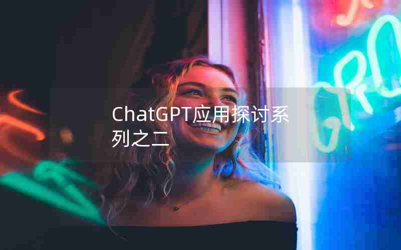 ChatGPT应用探讨系列之二