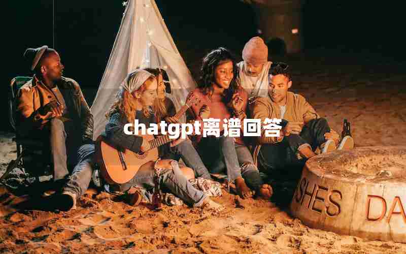 chatgpt离谱回答(国内为什么封禁chatGPT)