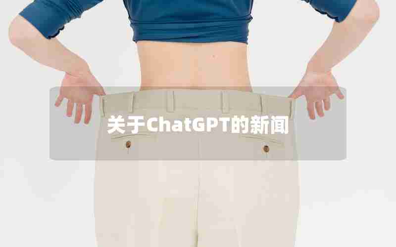 关于ChatGPT的新闻