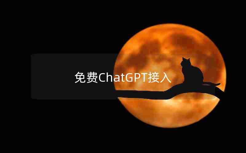 免费ChatGPT接入