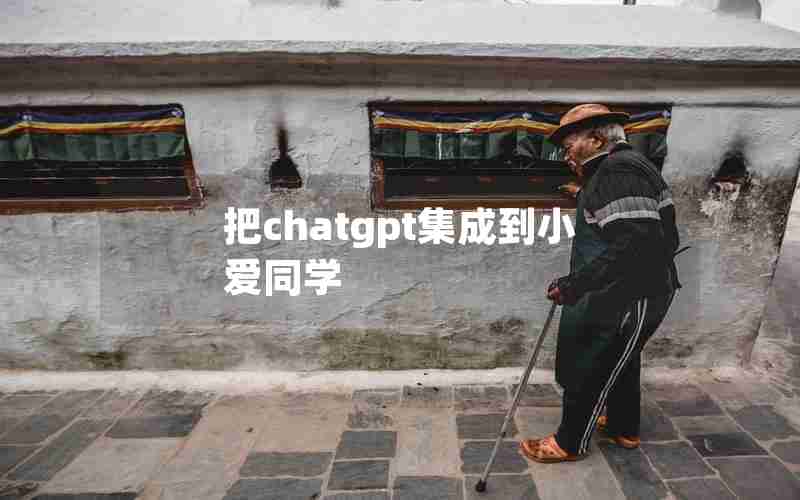 把chatgpt集成到小爱同学