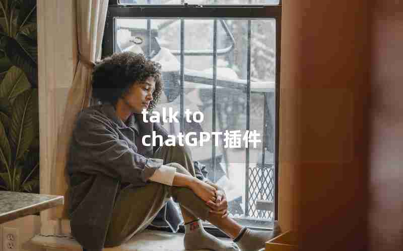 talk to chatGPT插件