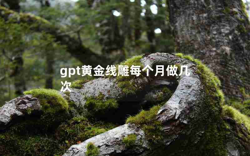 gpt黄金线雕每个月做几次