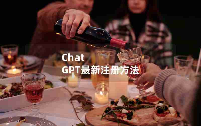 Chat GPT最新注册方法