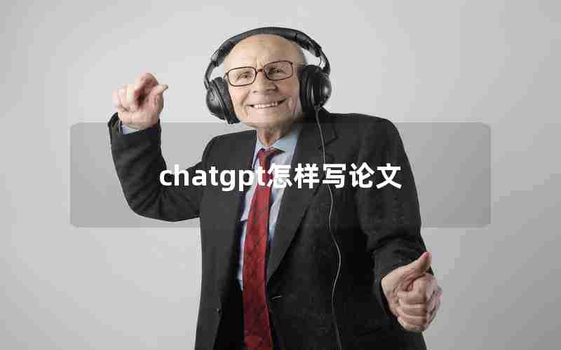 chatgpt怎样写论文