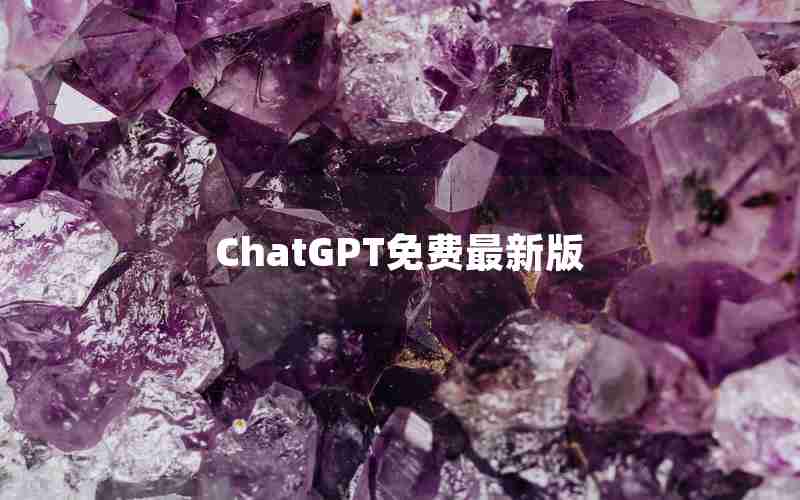 ChatGPT免费最新版