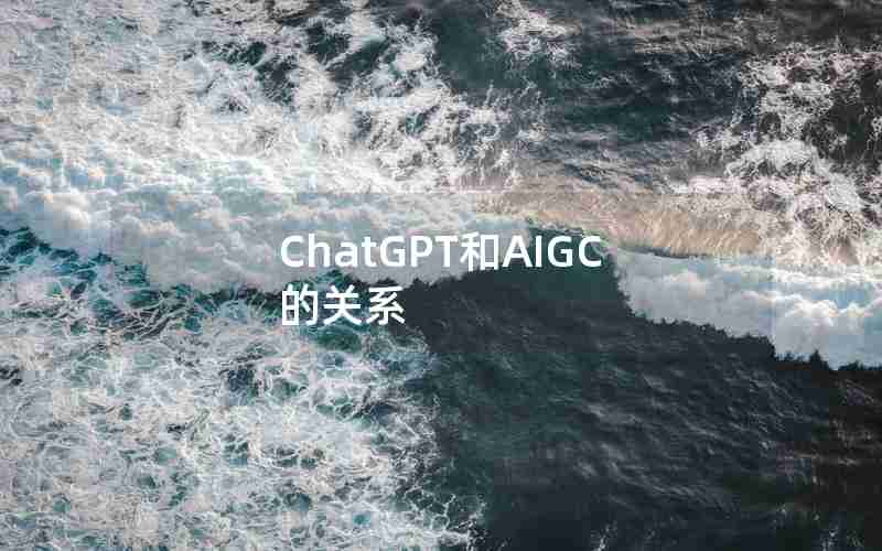 ChatGPT和AIGC的关系
