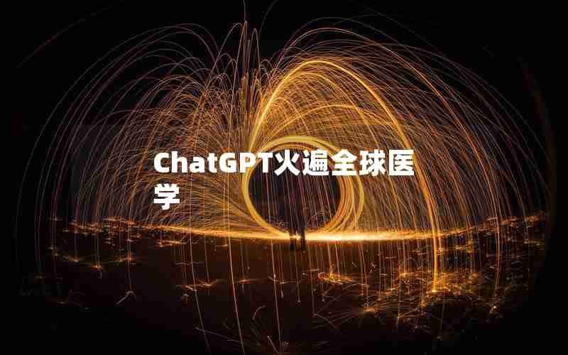 ChatGPT火遍全球医学