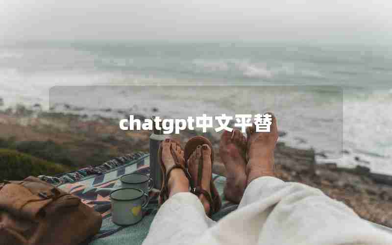 chatgpt中文平替—ChatGPT有没有免费的