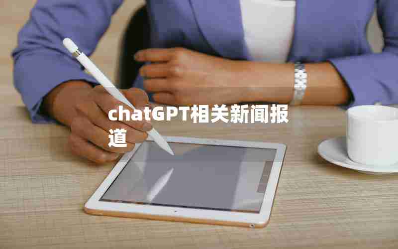 chatGPT相关新闻报道