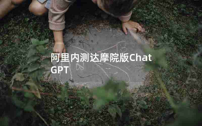 阿里内测达摩院版ChatGPT