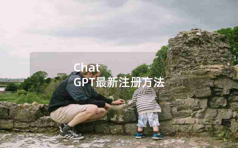 Chat GPT最新注册方法