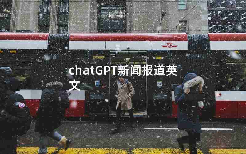 chatGPT新闻报道英文