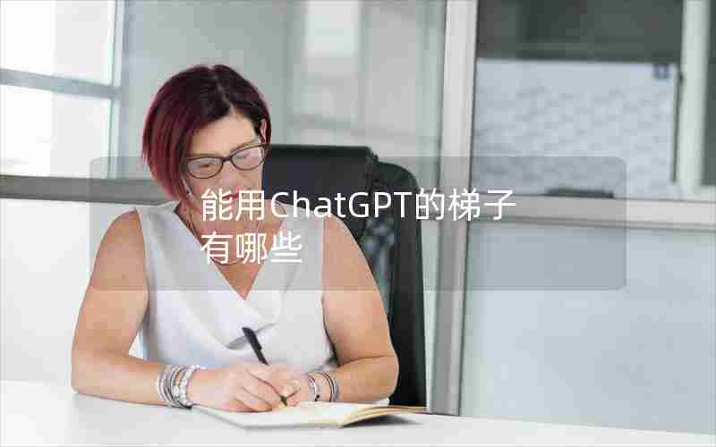 能用ChatGPT的梯子有哪些-国内为什么封禁chatGPT