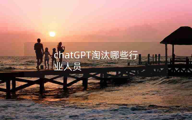 chatGPT淘汰哪些行业人员