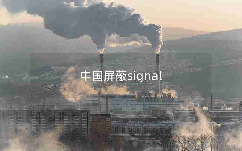 中国屏蔽signal