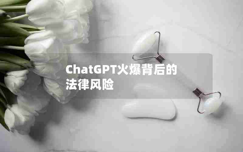 ChatGPT火爆背后的法律风险