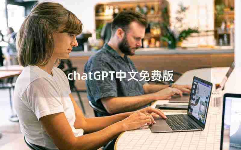 chatGPT中文免费版