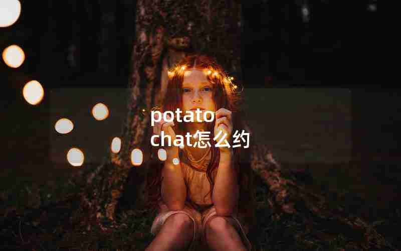 potato chat怎么约