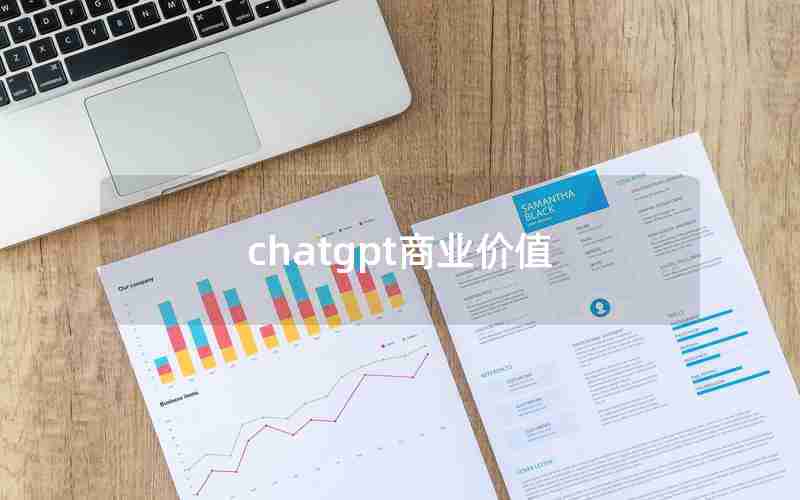 chatgpt商业价值