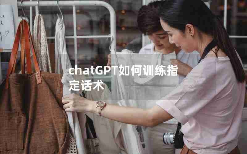 chatGPT如何训练指定话术