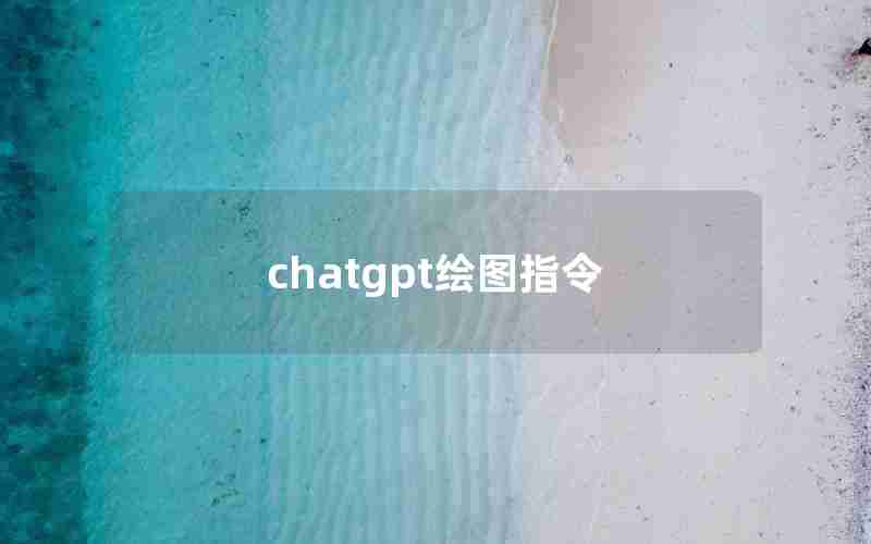 chatgpt绘图指令