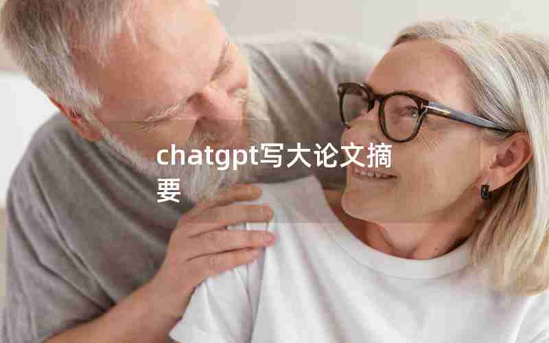 chatgpt写大论文摘要