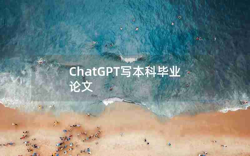 ChatGPT写本科毕业论文