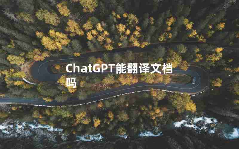 ChatGPT能翻译文档吗