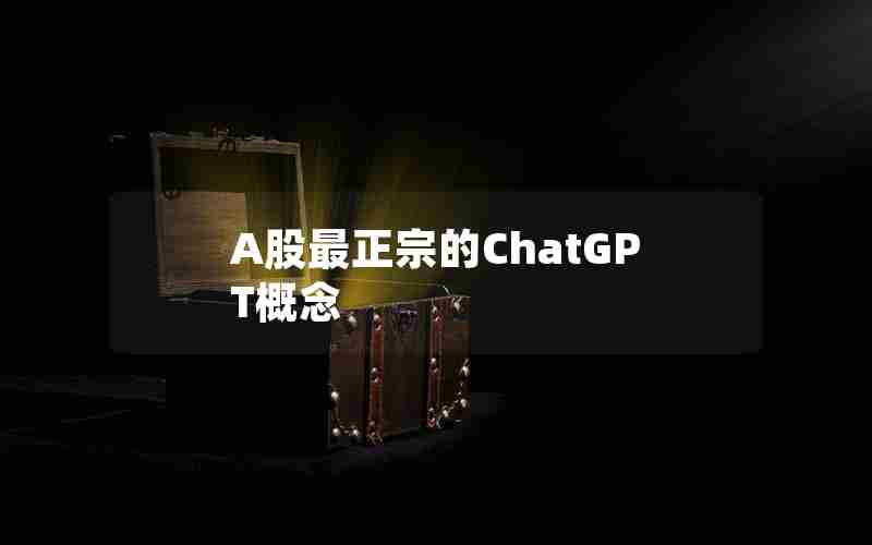 A股最正宗的ChatGPT概念