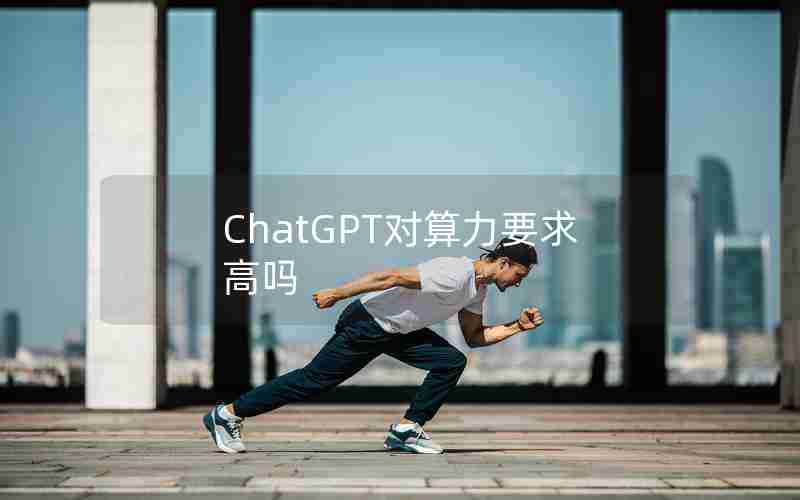 ChatGPT对算力要求高吗