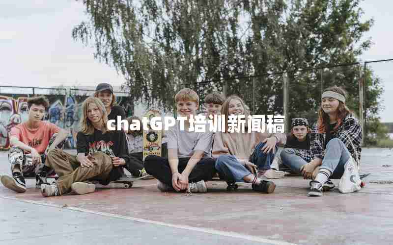 chatGPT培训新闻稿