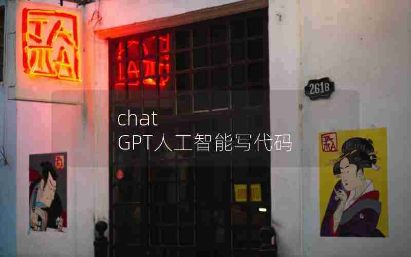 chat GPT人工智能写代码