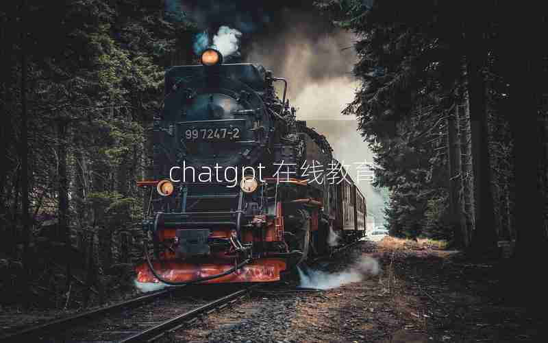 chatgpt 在线教育