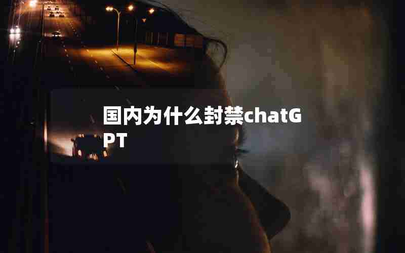 国内为什么封禁chatGPT