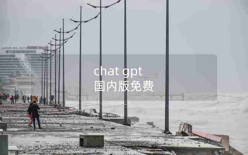 chat gpt 国内版免费