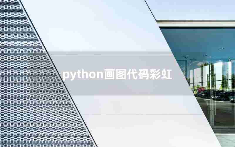 python画图代码彩虹