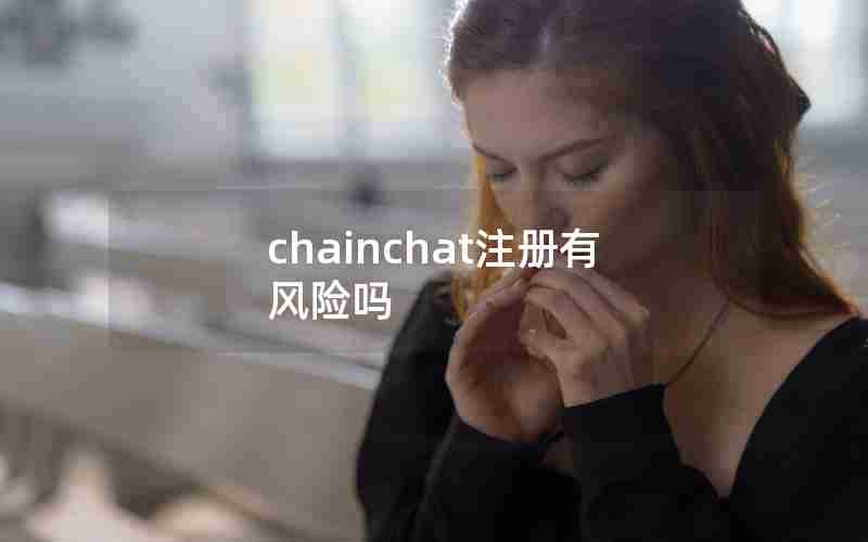 chainchat注册有风险吗