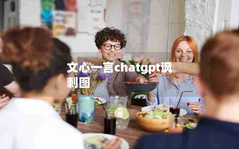 文心一言chatgpt讽刺图-文化人 表情包