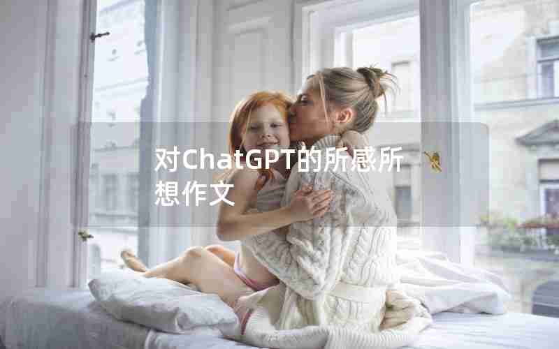 对ChatGPT的所感所想作文