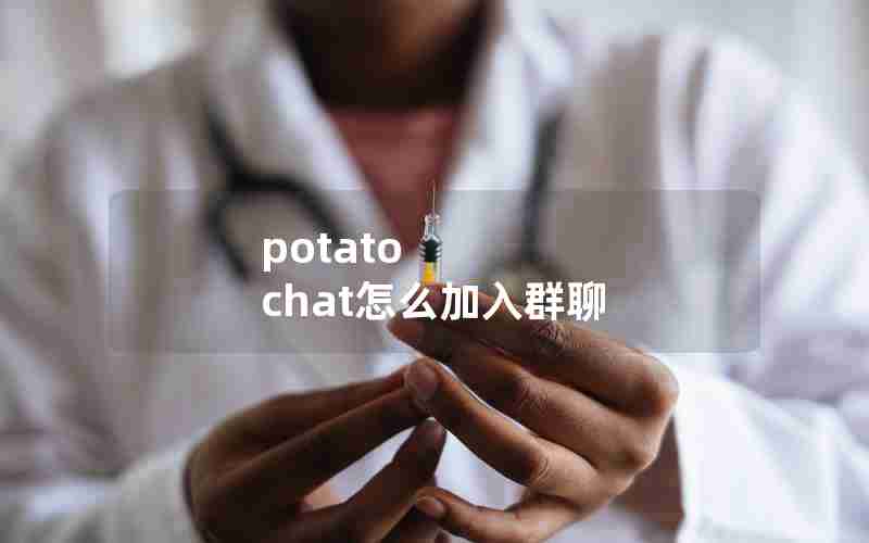 potato chat怎么加入群聊