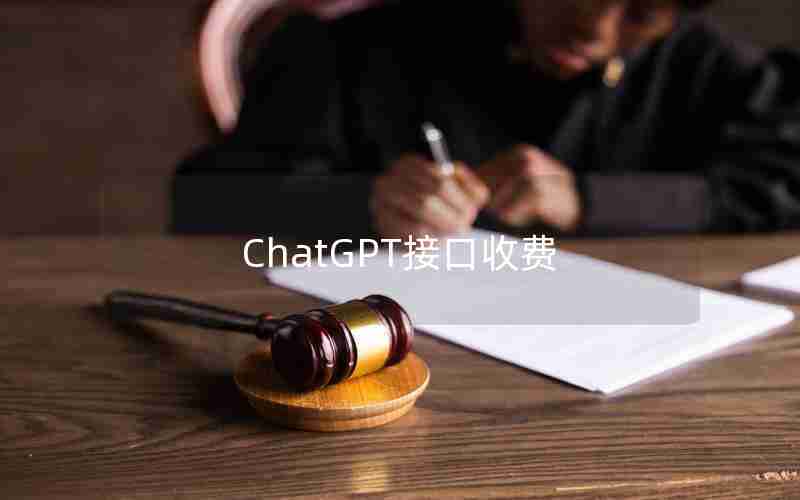 ChatGPT接口收费、ChatGPT token如何计费