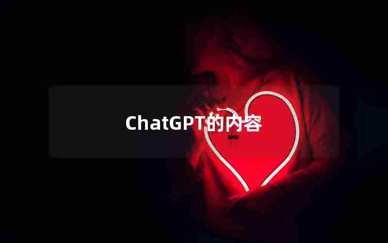 ChatGPT的内容