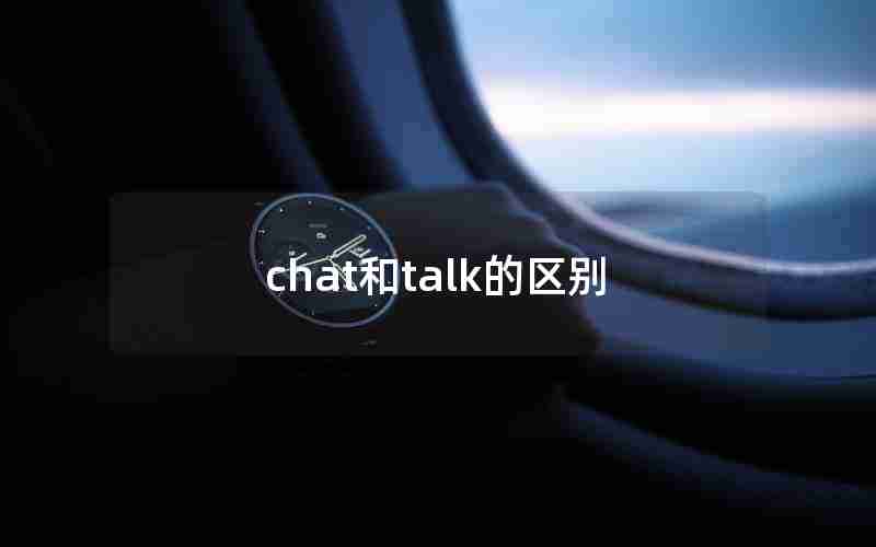 chat和talk的区别