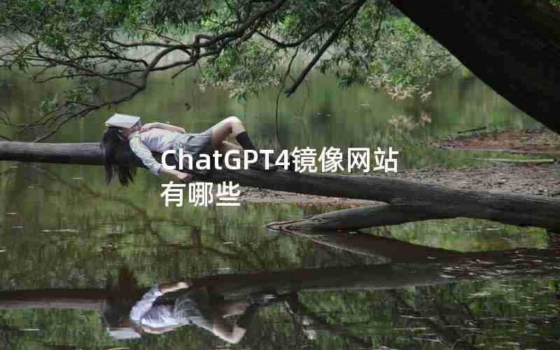 ChatGPT4镜像网站有哪些