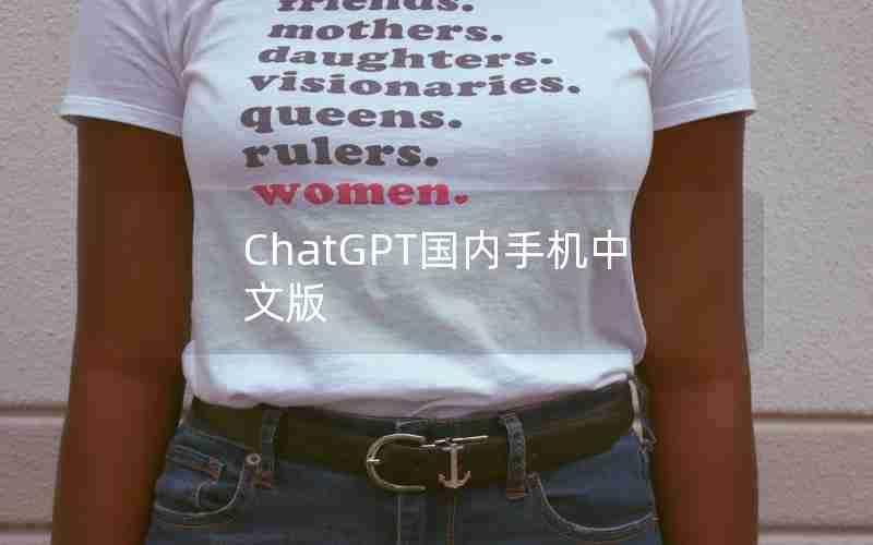 ChatGPT国内手机中文版