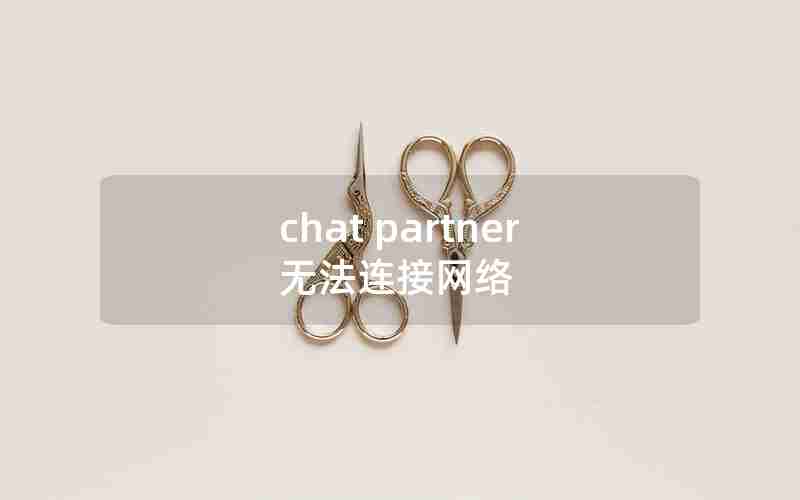 chat partner无法连接网络