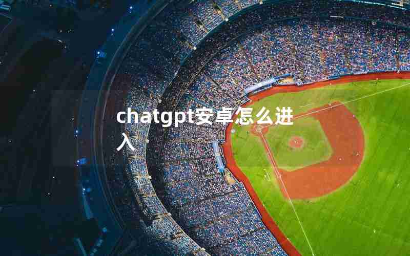 chatgpt安卓怎么进入